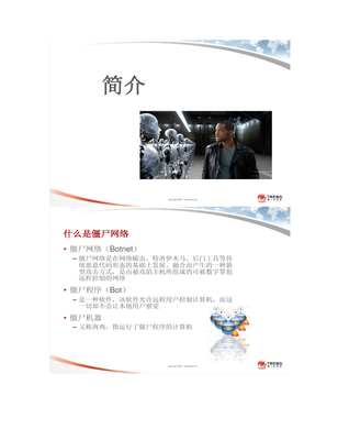 了解你的敌人:僵尸网络
